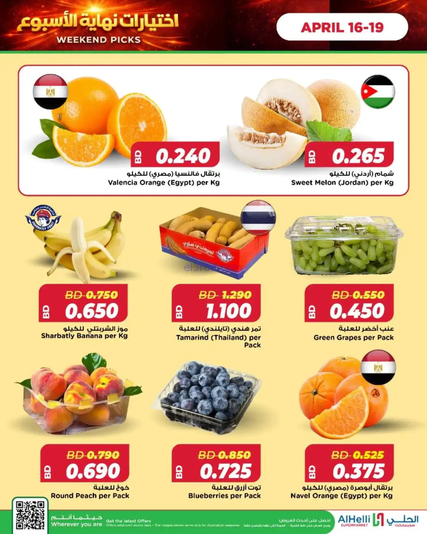 عروض الحلي ماركت البحرين|اختيارات|حتى 19-4-2026