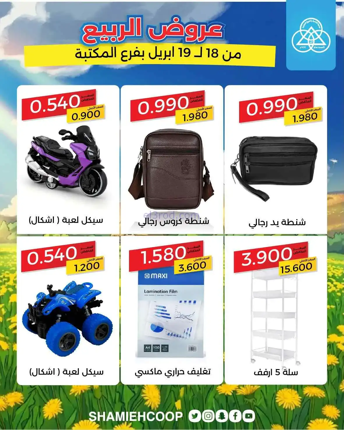 عروض جمعية الشامية والشويخ|الربيع|حتى 19-4-2026