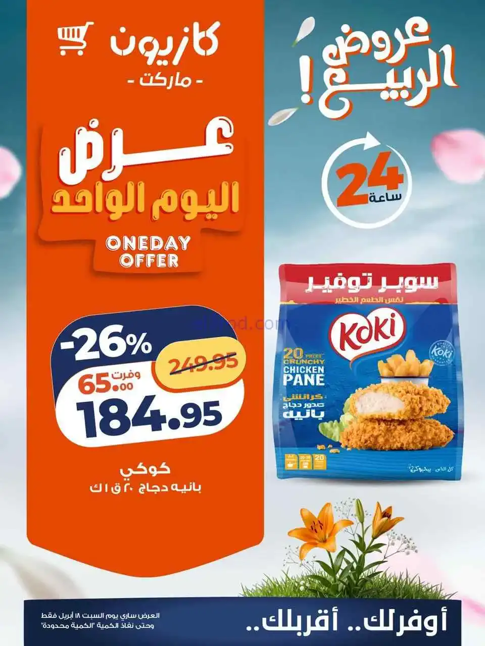عروض كازيون مصر|السبت|18-4-2026