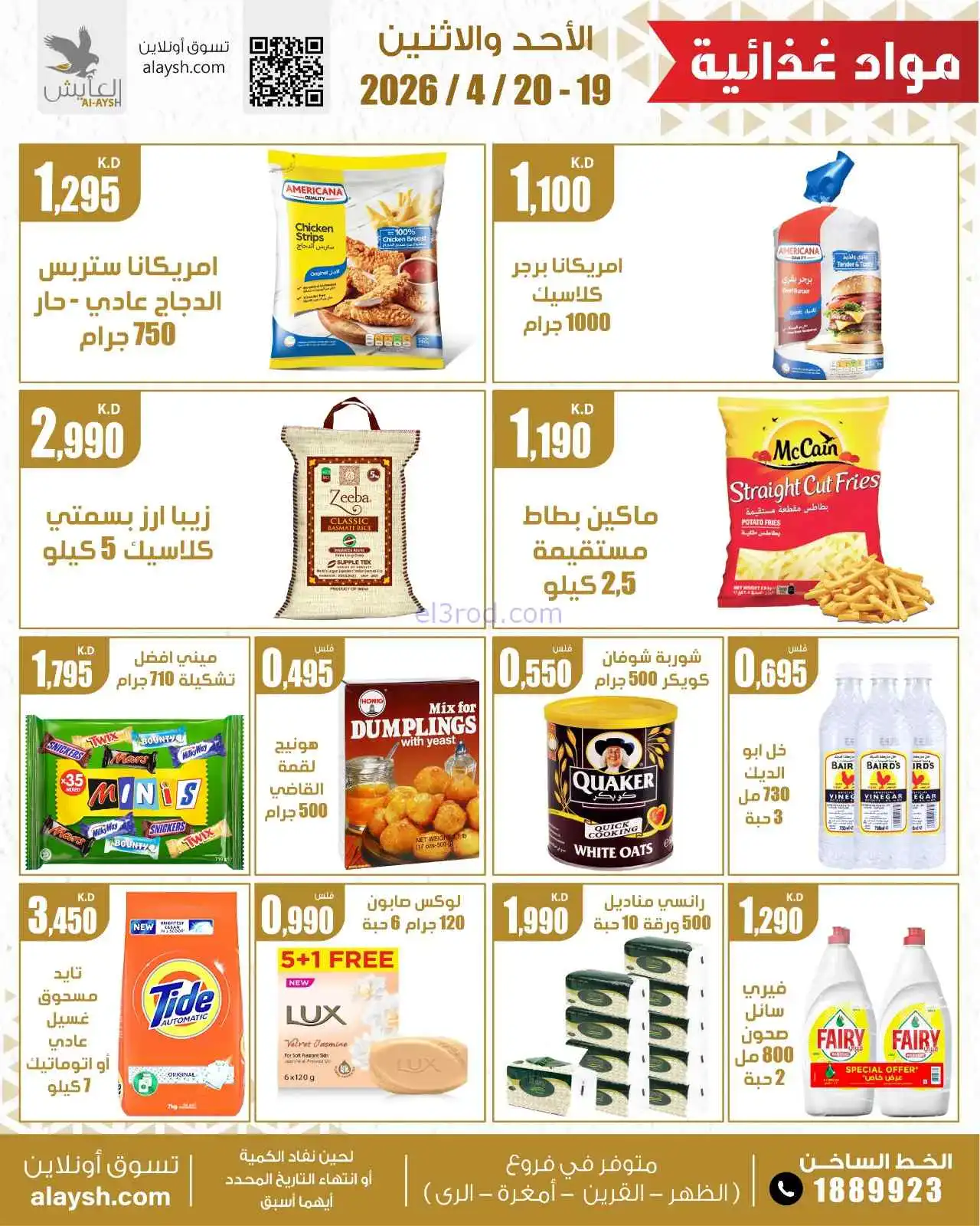 عروض سوق العايش المركزى الكويت|19 حتى 20-4-2026