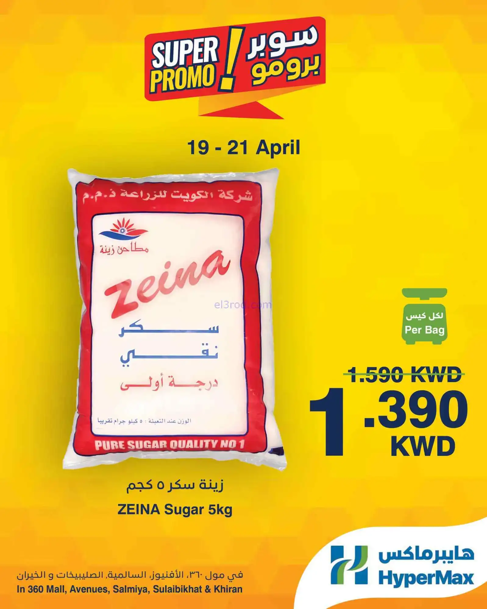 عروض هايبرماكس كويت|سوبر برومو|19 حتى 21-4-2026