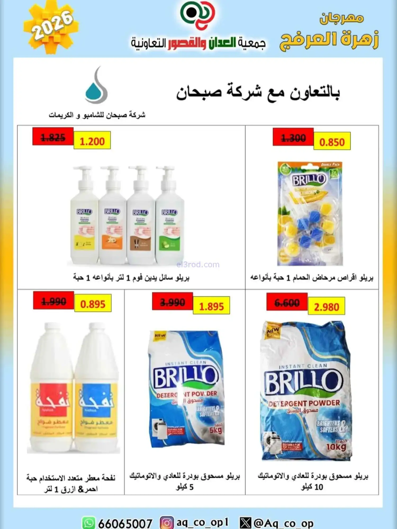 عروض جمعية العدان والقصور|20 حتى 30-4-2026