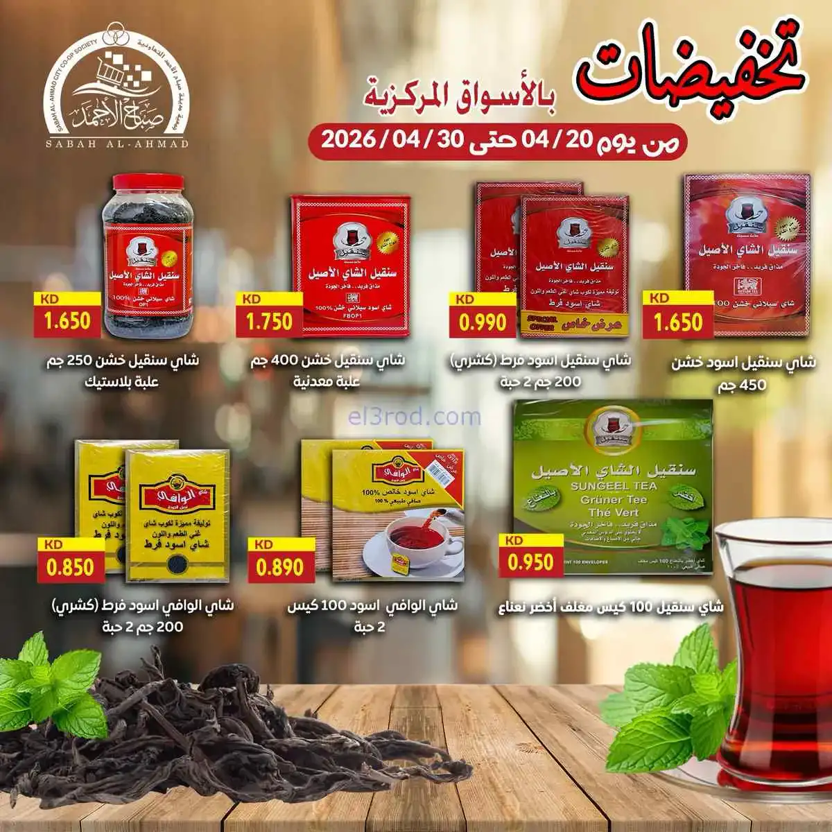 عروض جمعية صباح الاحمد التعاوني|20 حتى 30-4-2026