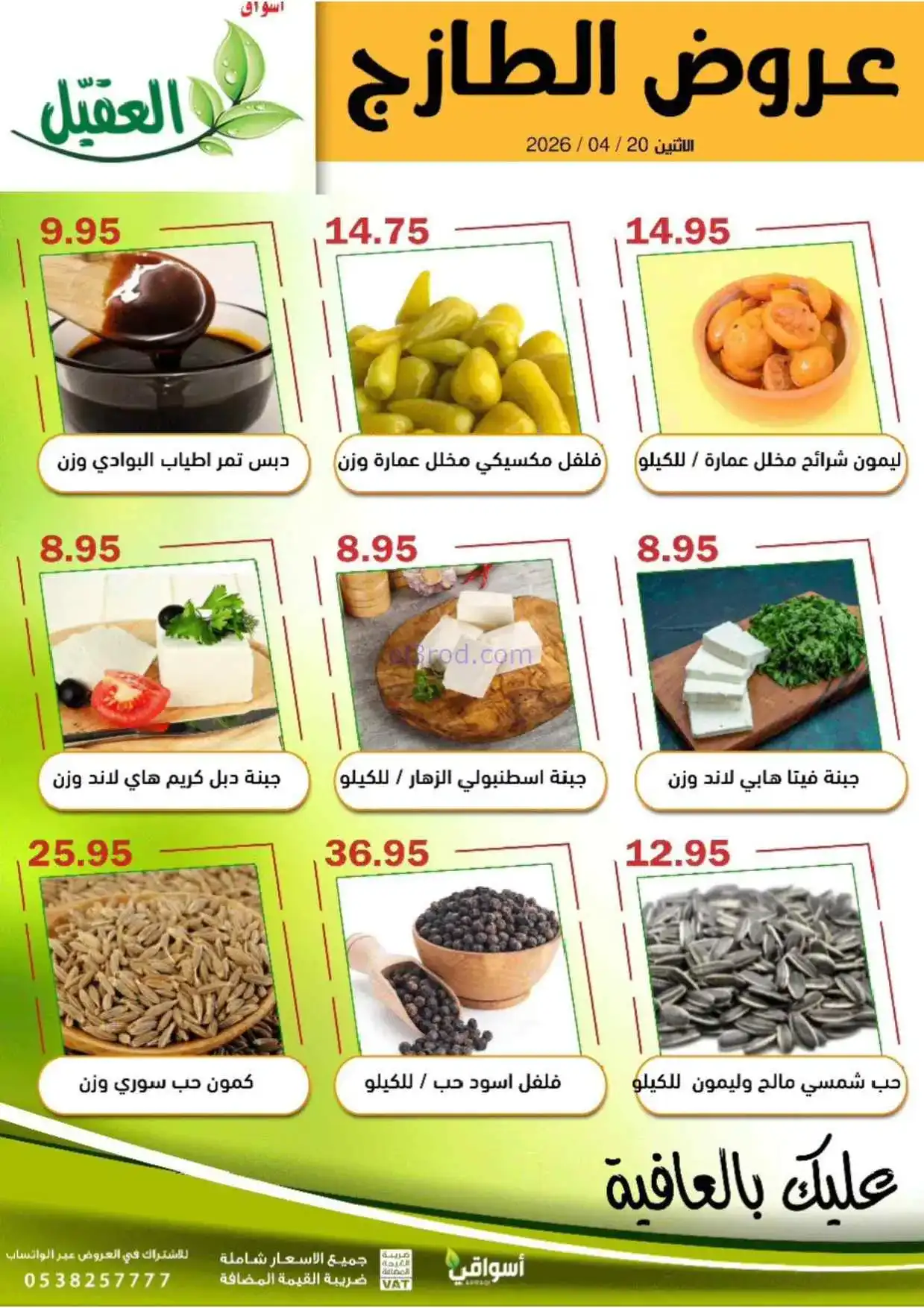 عروض أسواق العقيل السعودية|الاثنين|20-4-2026