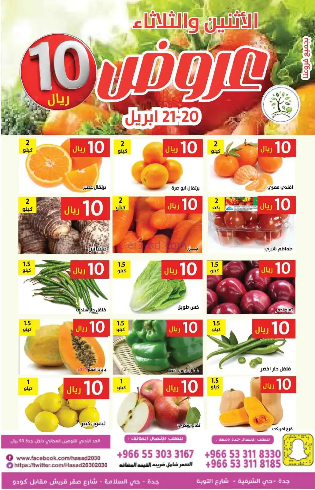 عروض حصاد البساتين السعودية|20 حتى 21-4-2026