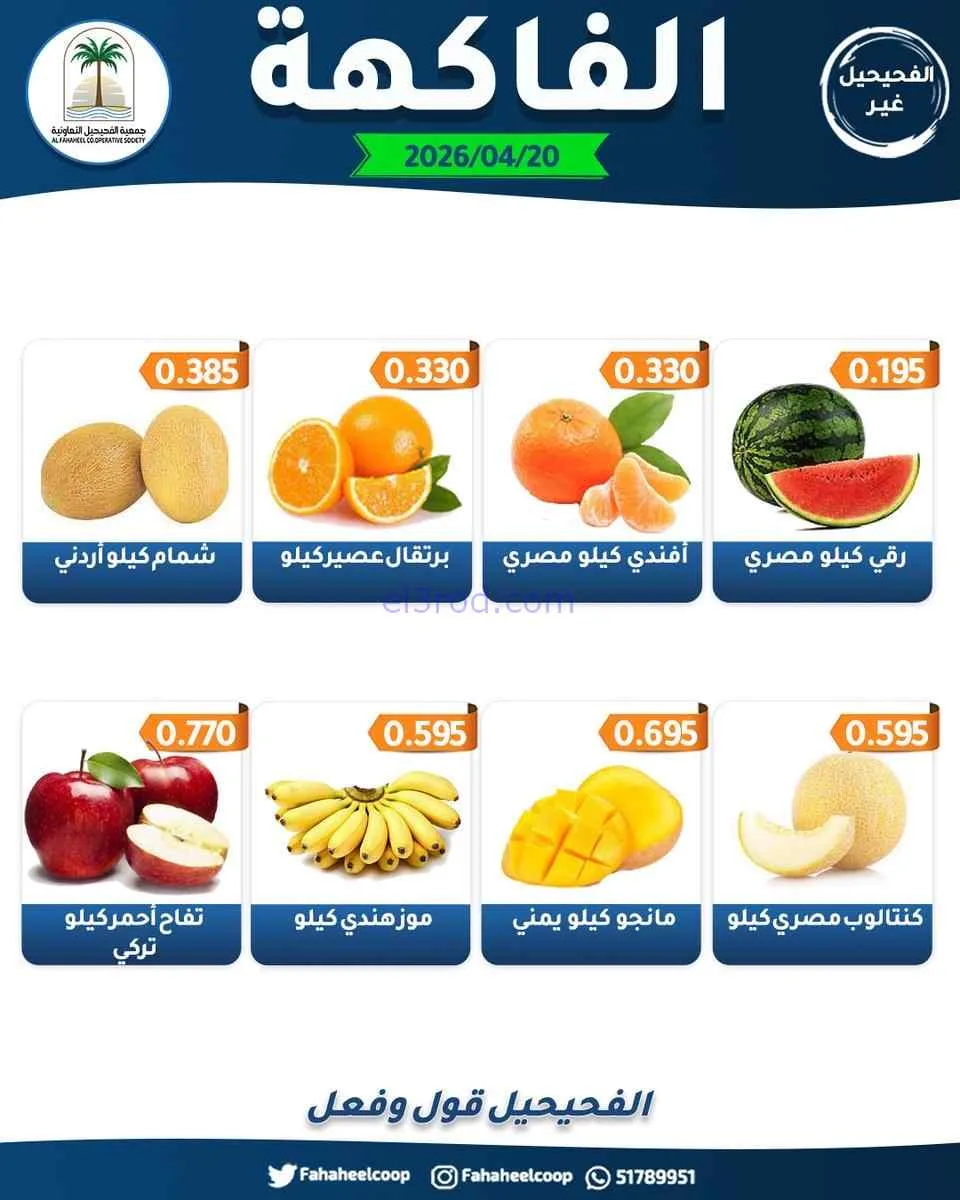 عروض جمعية الفحيحيل التعاونية|20-4-2026