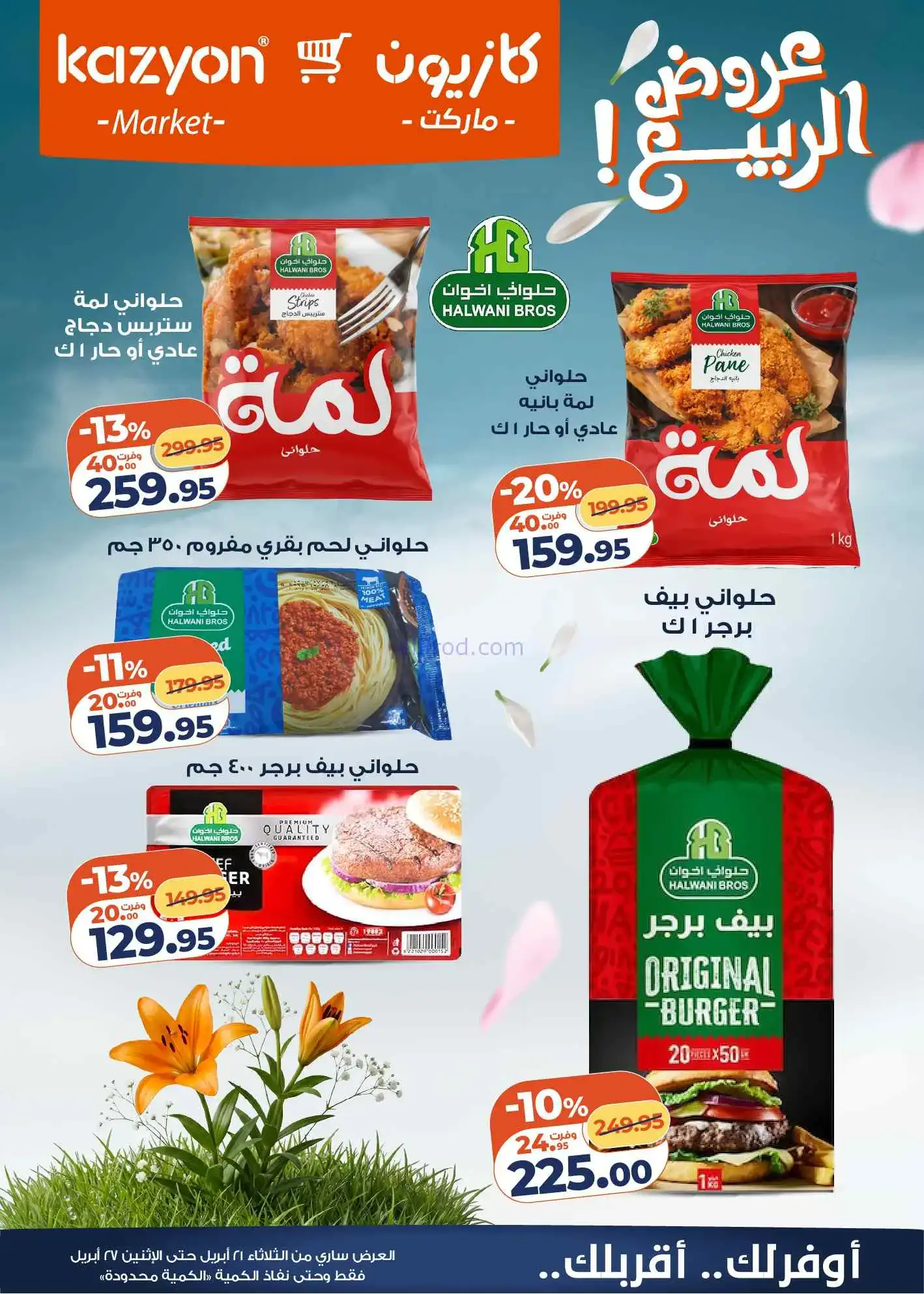 عروض كازيون مصر|عروض البيت|21 حتى 27-4-2026