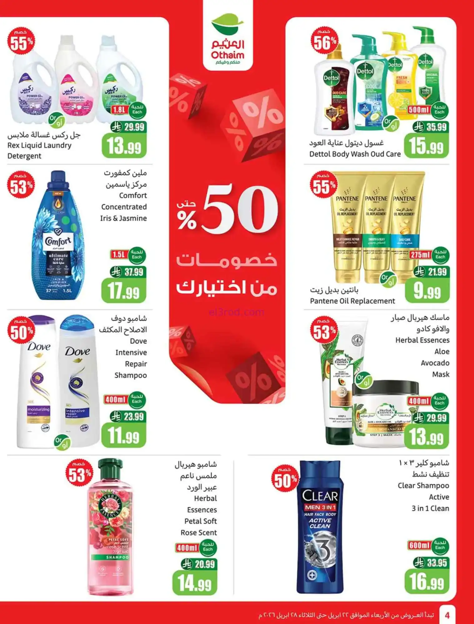 عروض العثيم السعودية|22 حتى 28-4-2026