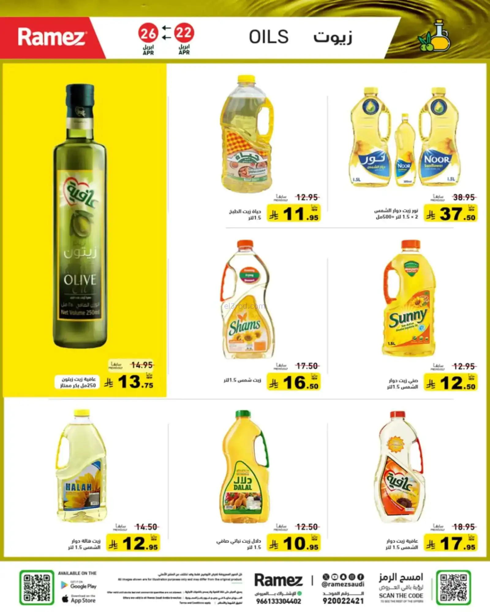 عروض رامز السعودية|22 حتى 28-4-2026