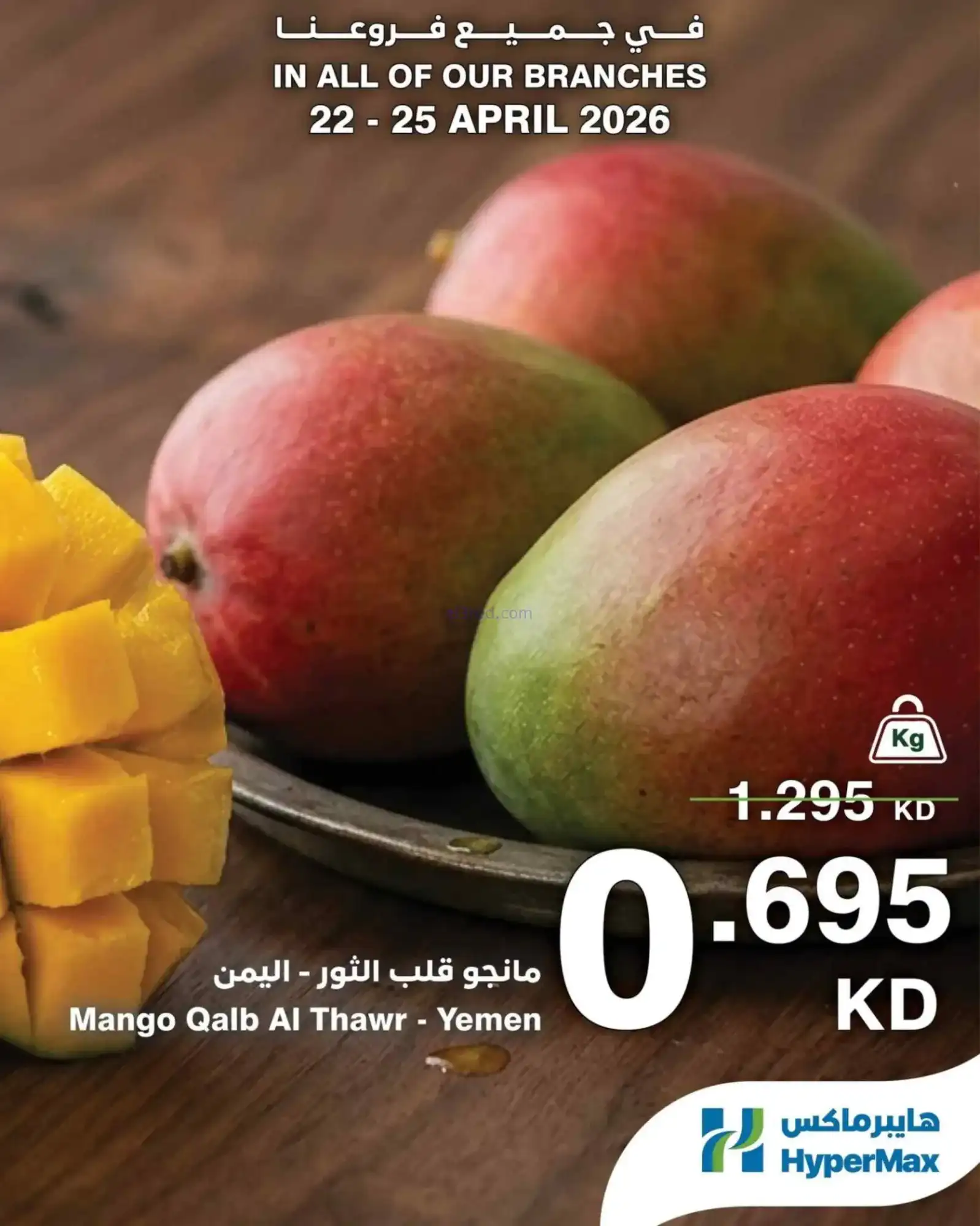 عروض هايبر ماكس الكويت|طازجة|22 حتى 25-4-2026