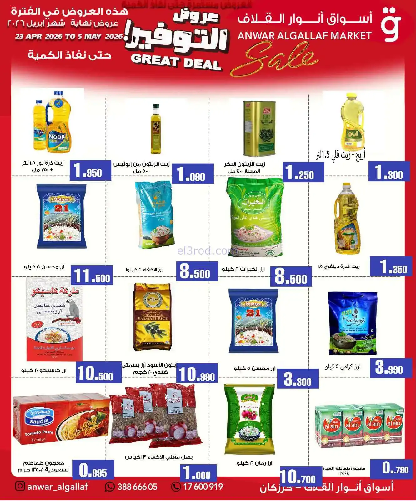 عروض أسواق أنوار القلاف بحرين|23-4 حتى 5-5-2026