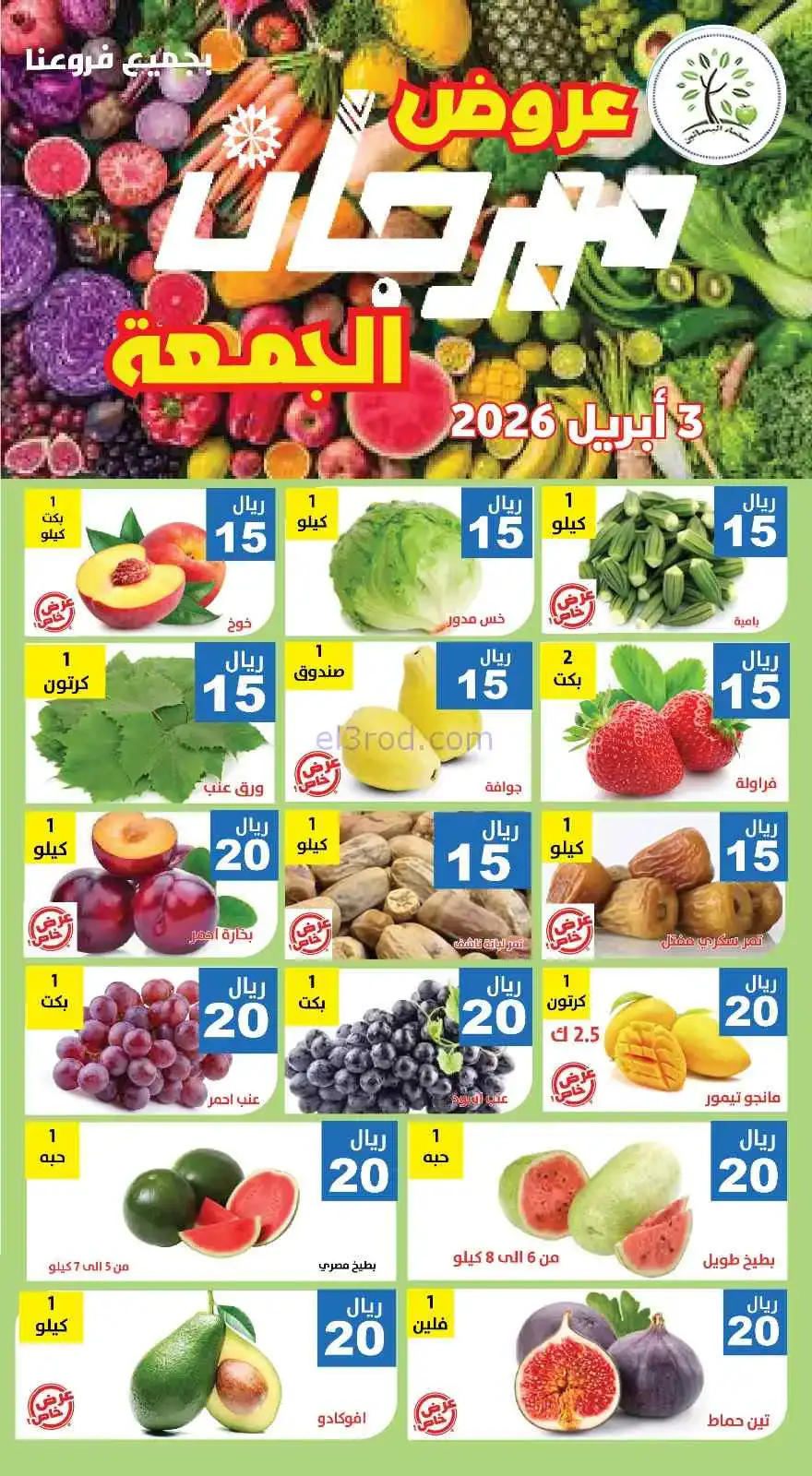 عروض مؤسسة حصاد البساتين السعودية|3-4-2026