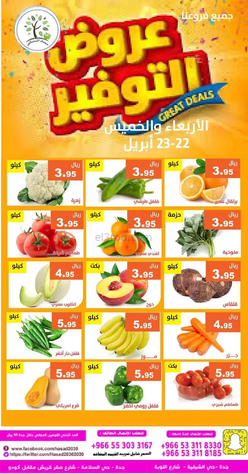 عروض مؤسسة حصاد البساتين السعودية|23-4-2026
