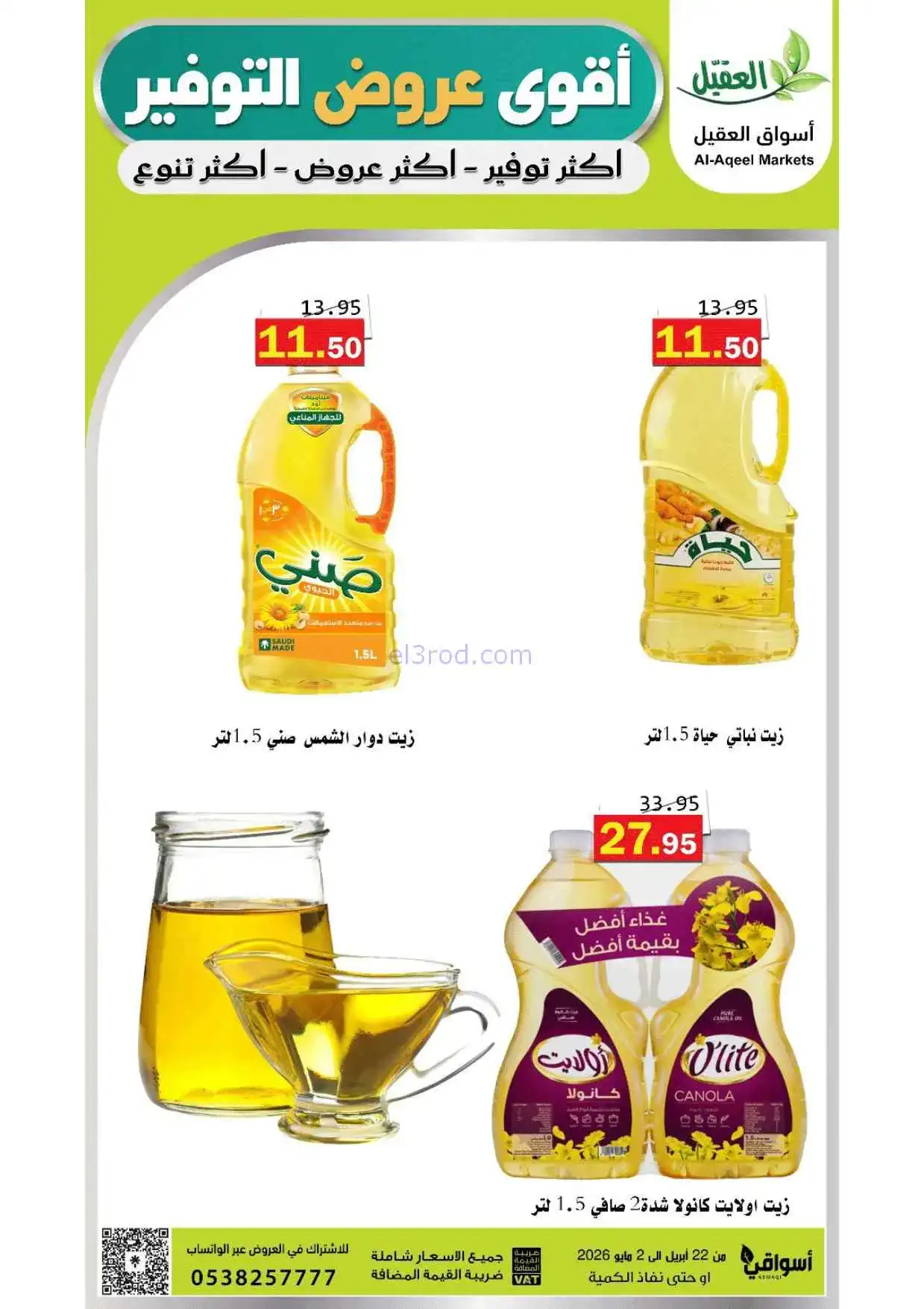 عروض أسواق العقيل السعودية|حتى 2-5-2026