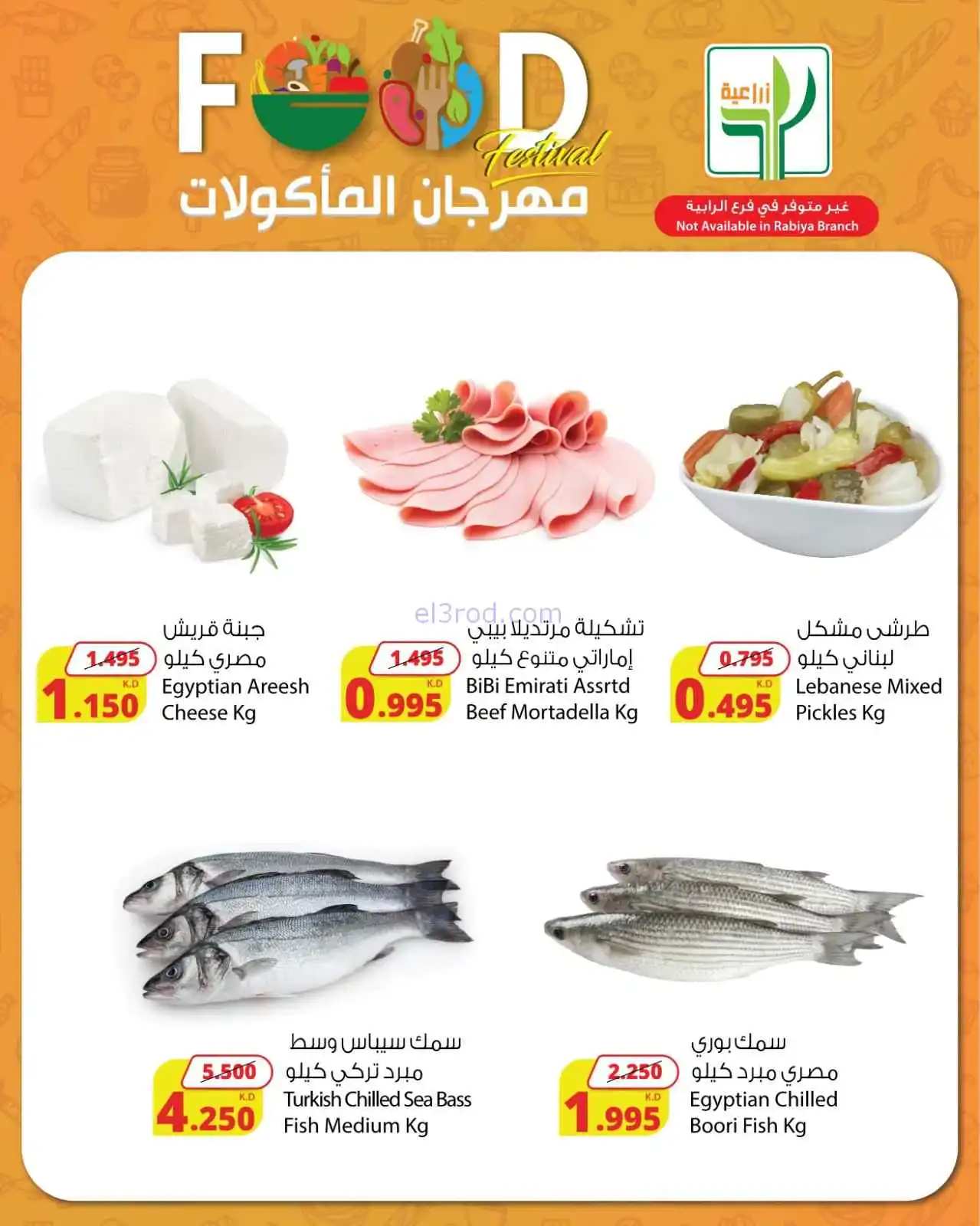 عروض المنتجات الزراعية الغذائية|حتى 5-4-2026