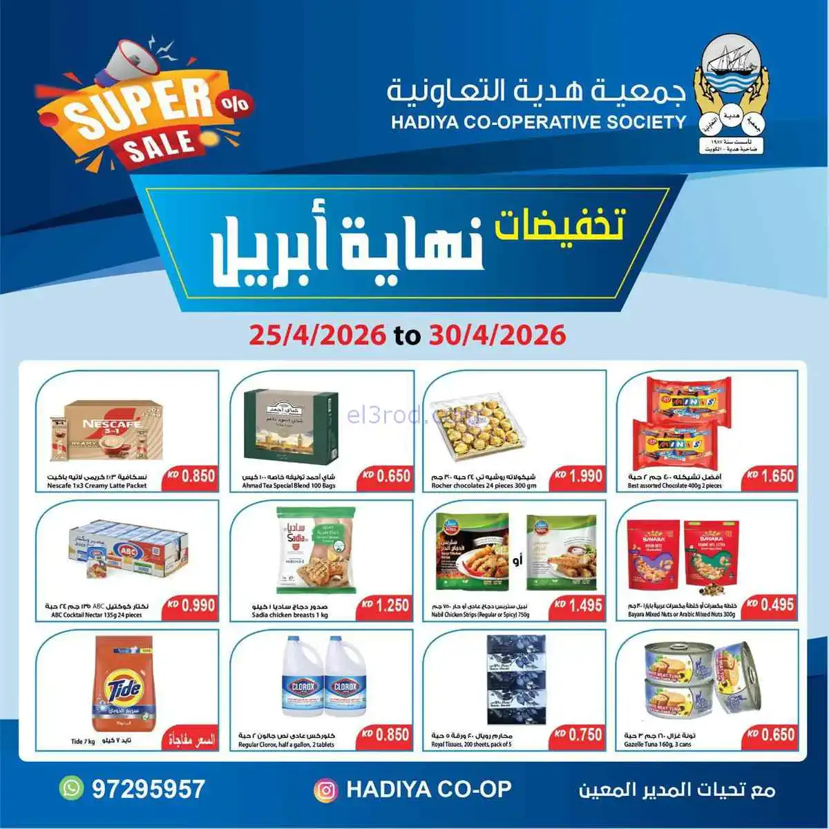 عروض جمعية هدية التعاونية|25 حتى 30-4-2026