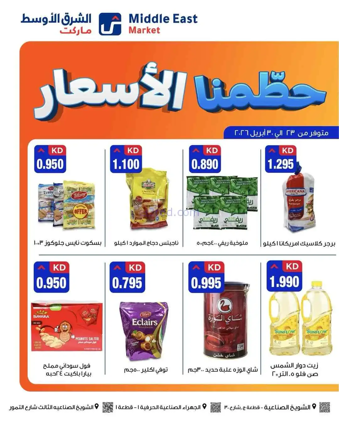 عروض الشرق الأوسط ماركت كويت|حطمنا|حتى 30-4-2026