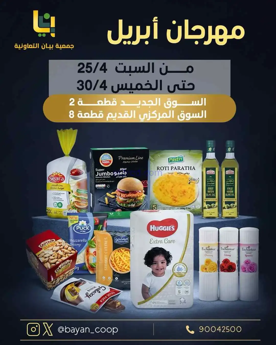 عروض جمعية بيان التعاونية|25 حتى 30-4-2026