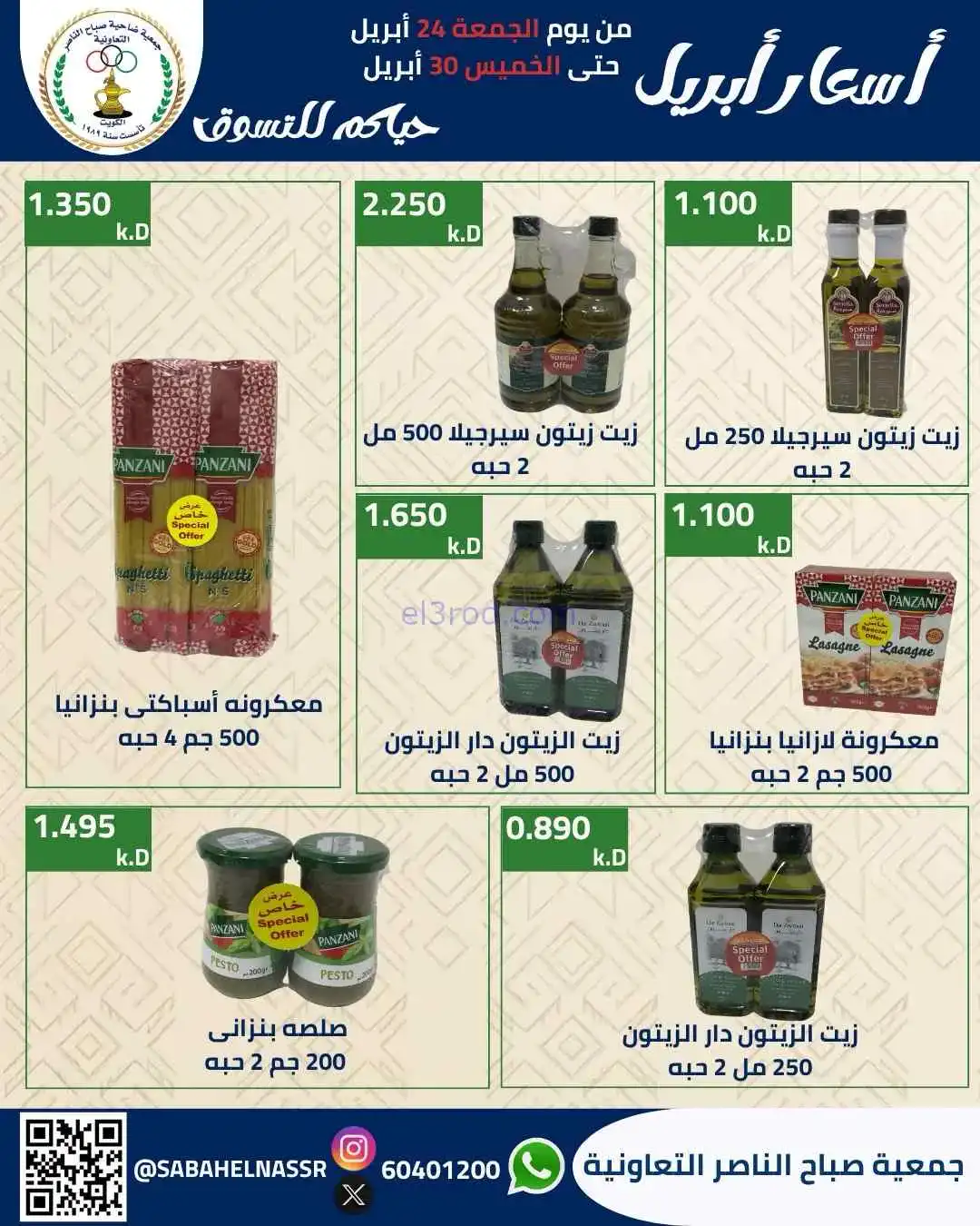 عروض جمعية صباح الناصر التعاوني|24 حتى 30-4-2026
