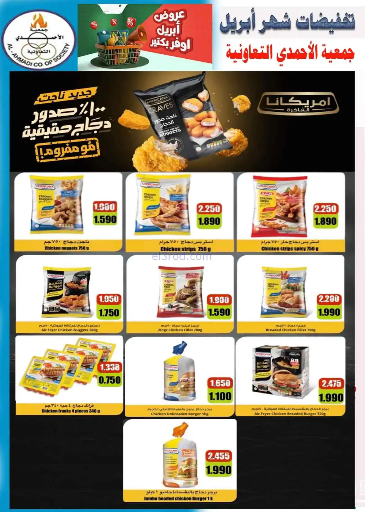 عروض جمعية الأحمدى التعاونية|25 حتى 30-4-2026