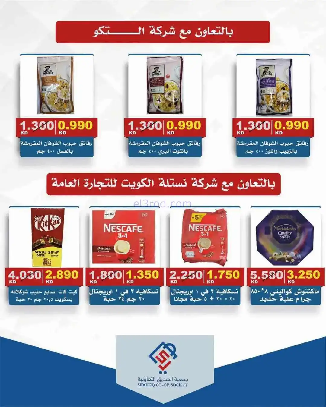 عروض جمعية الصديق التعاوني|تخفيضات|حتى 30-4-2026
