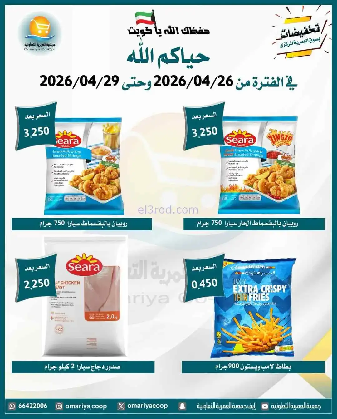 عروض جمعية العمرية التعاونية|26 حتى 29-4-2026