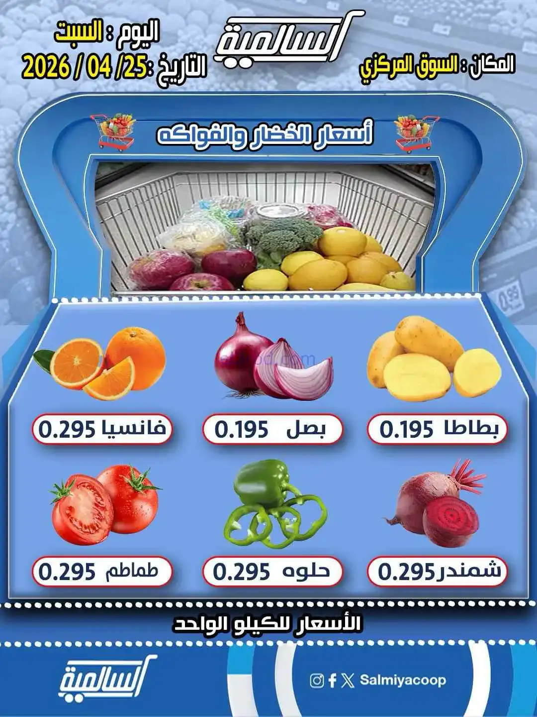 عروض جمعية السالمية التعاونية|السبت|25-4-2026