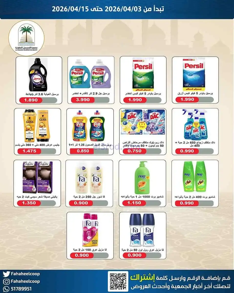 عروض جمعية الفحيحيل التعاونية|3 حتى 15-4-2026
