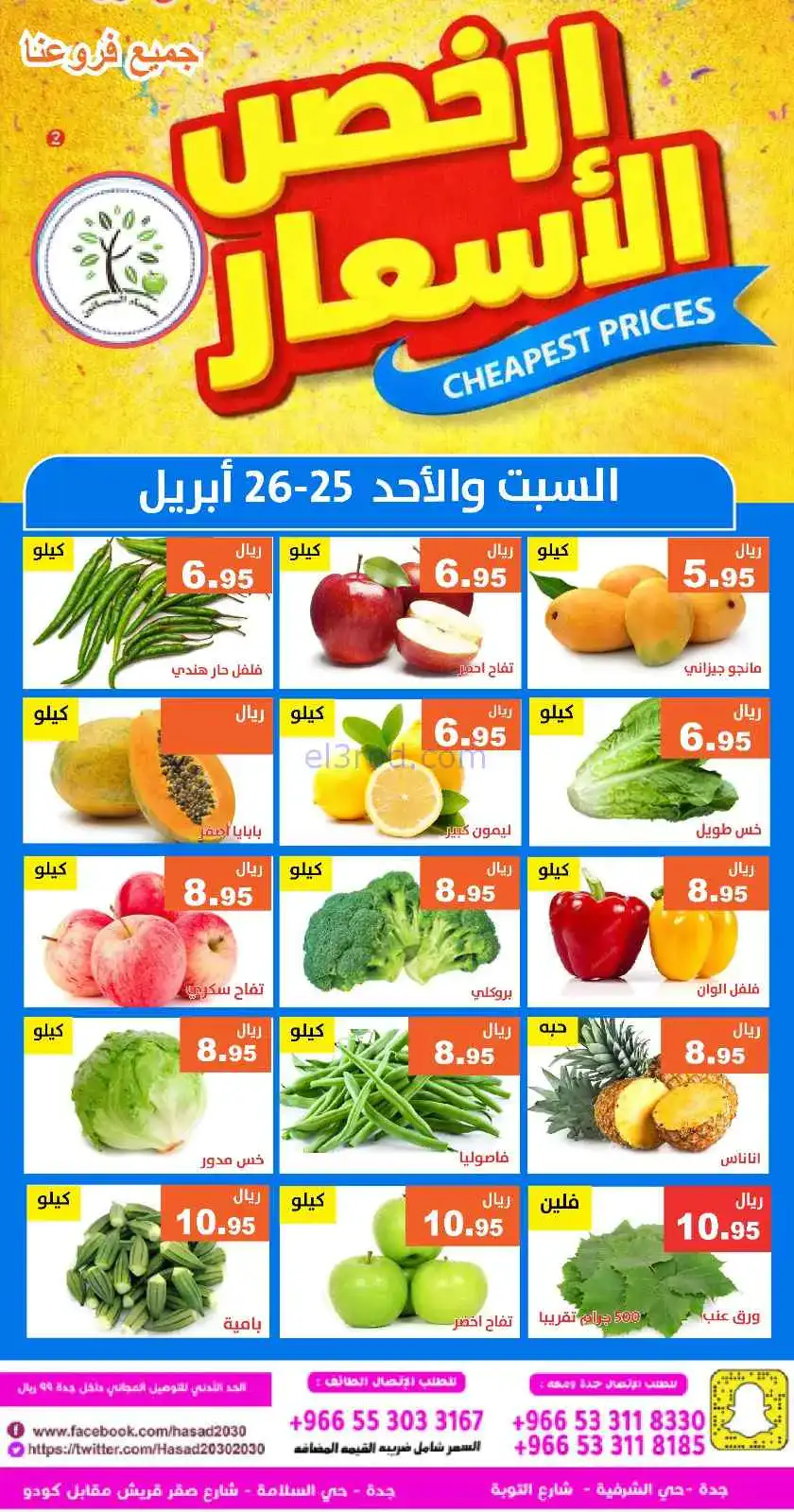 عروض مؤسسة حصاد البساتين سعودية|25 حتى 26-4-2026