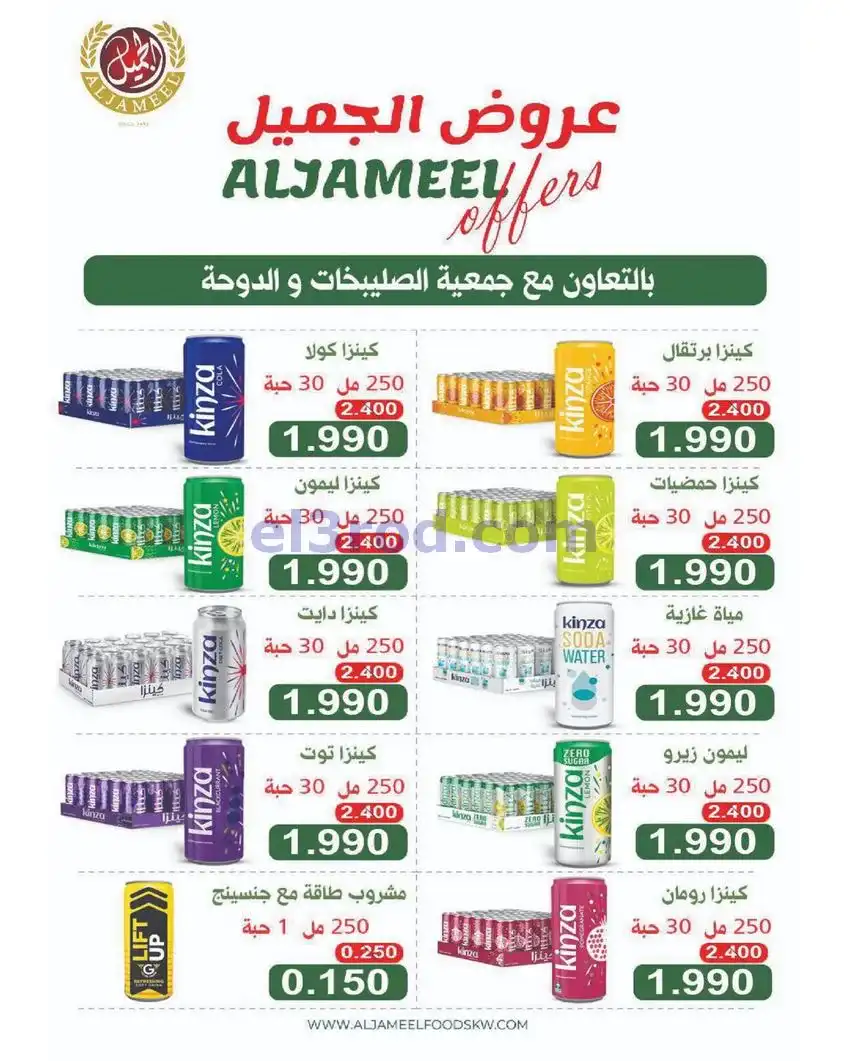 عروض جمعية الصليبخات والدوحة التعاونية|حتى 29-4-2026
