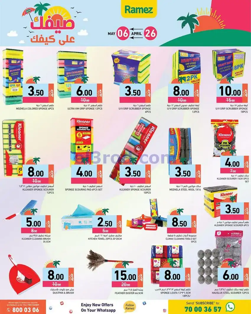 عروض اسواق رامز قطر|على كيفك|26-4 حتى 5-5-2026
