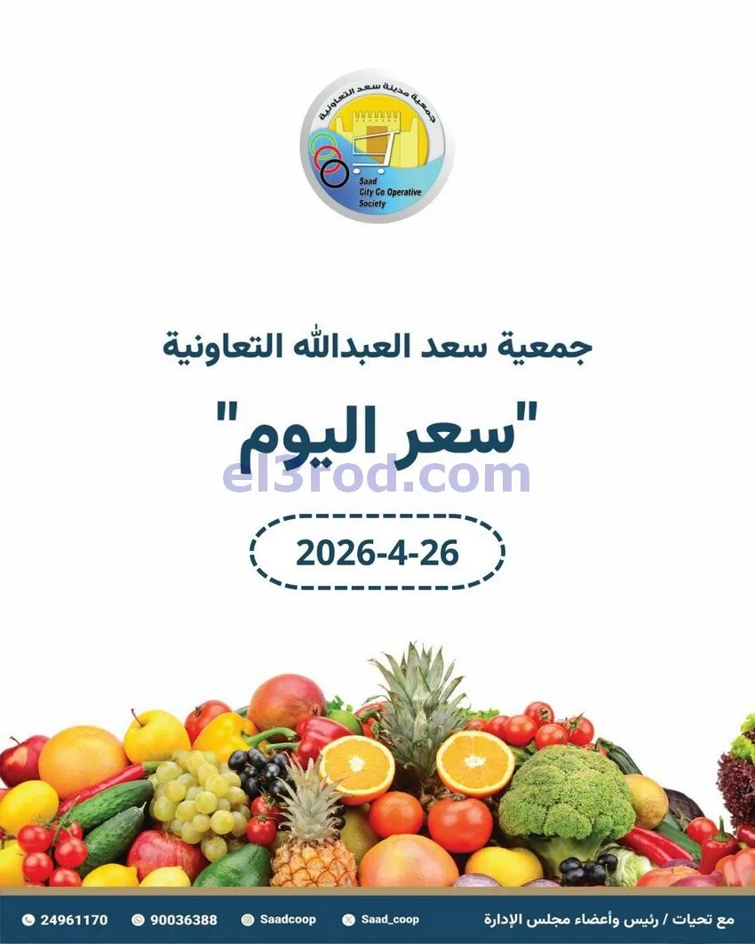 عروض جمعية سعد العبد الله التعاونية|26-4-2026