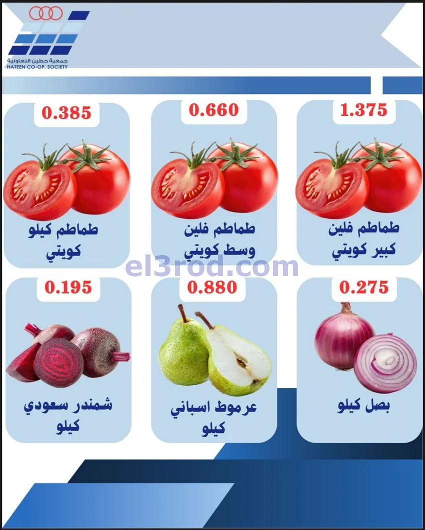 عروض جمعية حطين التعاونية|الاحد|26-4-2026
