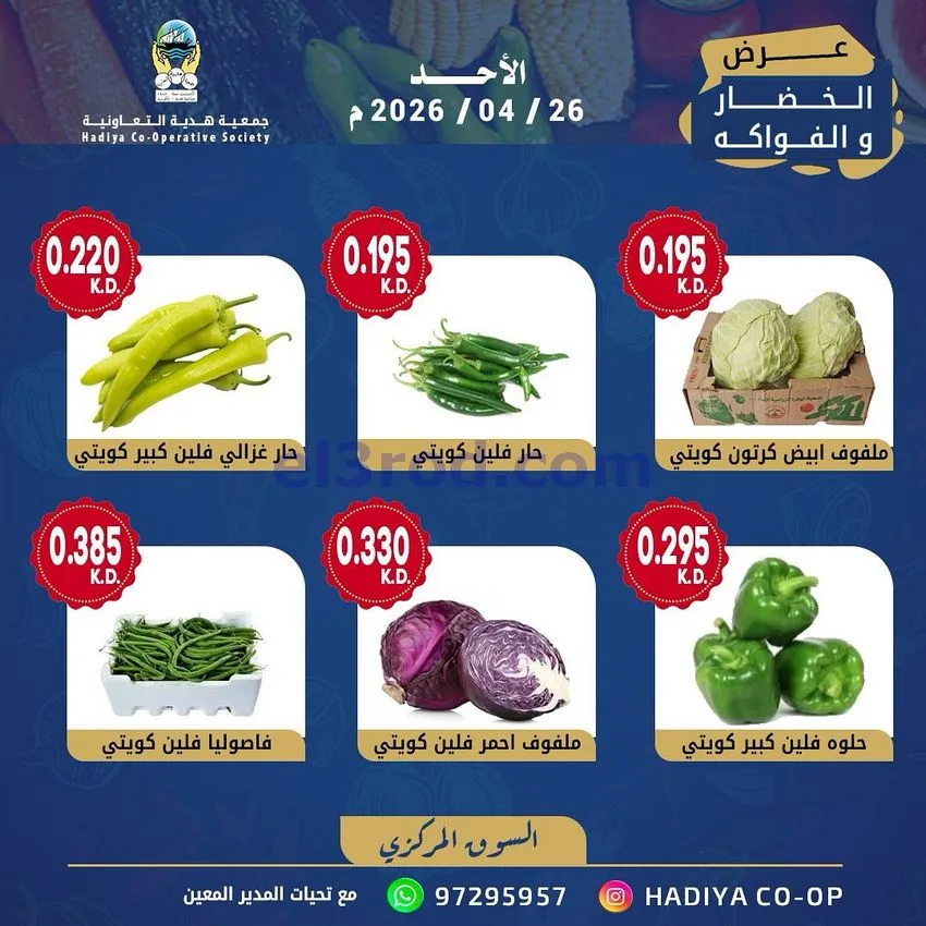 عروض جمعية هدية التعاونية|الاحد|26-4-2026