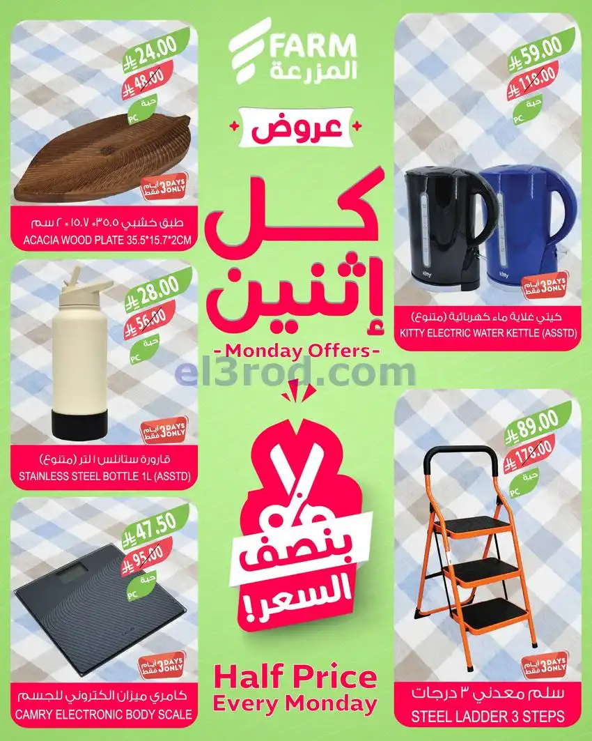 عروض اسواق المزرعة السعودية|الاثنين|27-4-2026