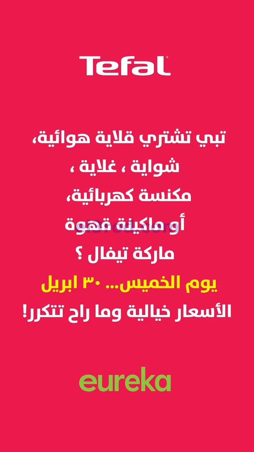 عروض يوريكا كويت|أسعار ما راح تتكرر|من 27-4-2026