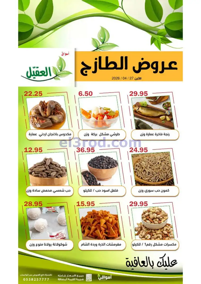 عروض أسواق العقيل السعودية|الاثنين|24-4-2026