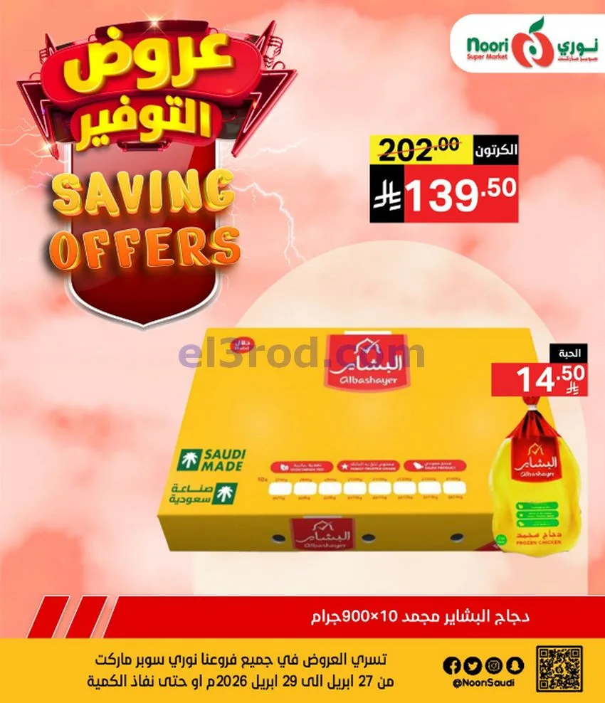عروض نوري سوبرماركت السعودية|27 حتى 29-4-2026