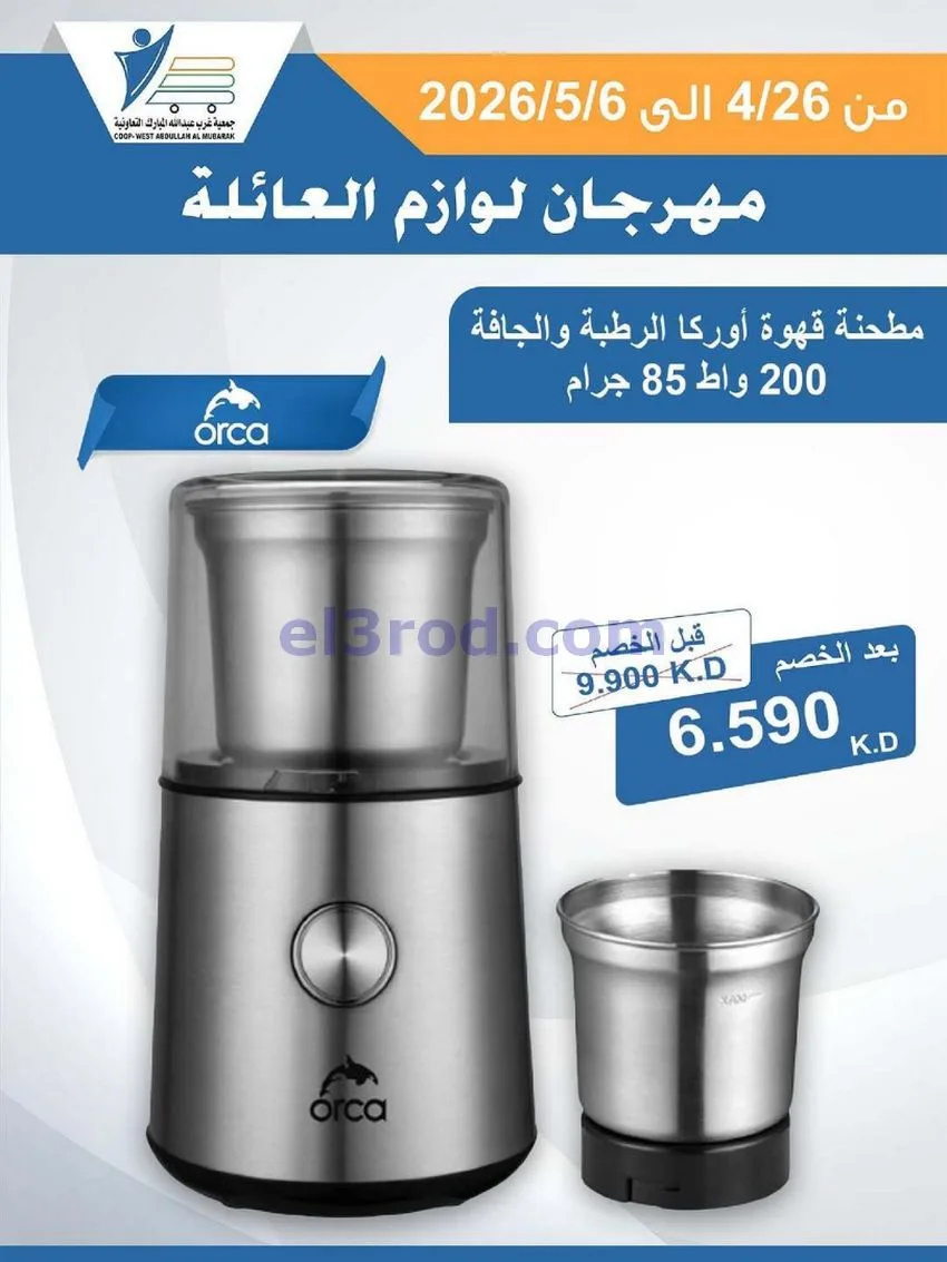 عروض جمعية شمال غرب الصلبيخات كويت|حتى 6-5-2026