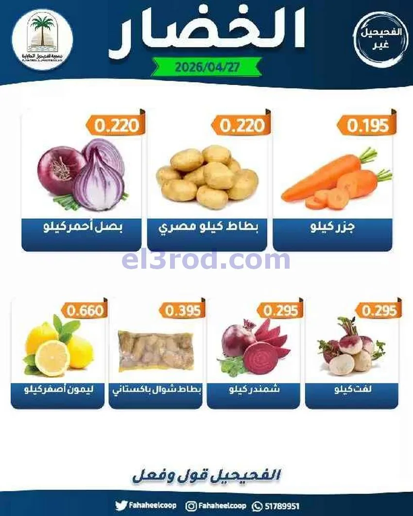 عروض جمعية الفحيحيل التعاونية|الاثنين|27-4-2026