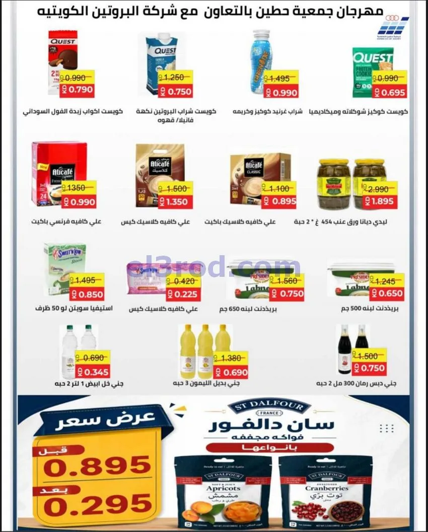 عروض جمعية حطين التعاونية|27-4 حتى 12-5-2026