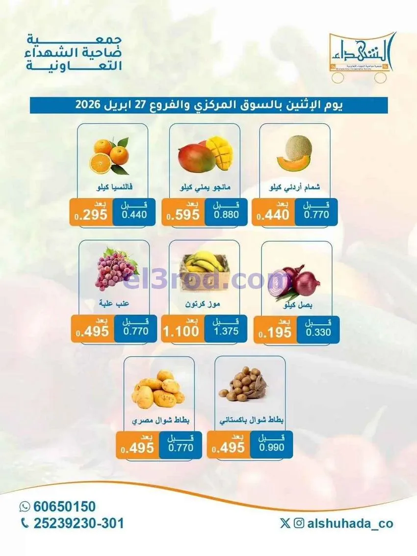 عروض جمعية ضاحية الشهداء التعاونية|27-4-2026