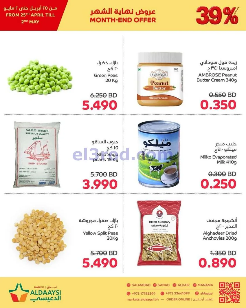عروض أسواق الدعيسي البحرين|39% خصم|حتى 2-5-2026