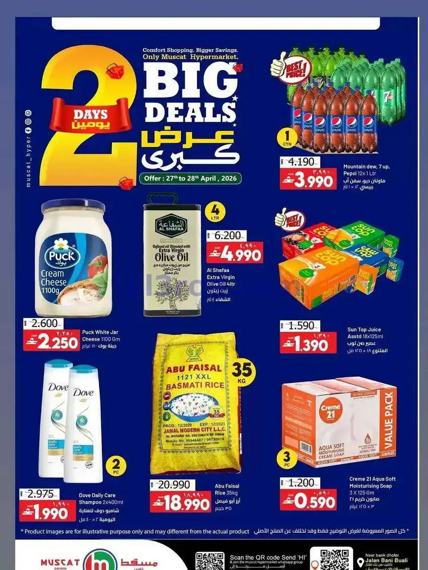 عروض مسقط هايبرماركت عمان|27 حتى 28-4-2026