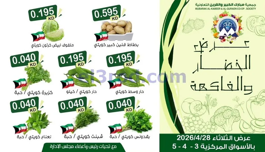 عروض جمعية مبارك الكبير والقرين|28-4-2026