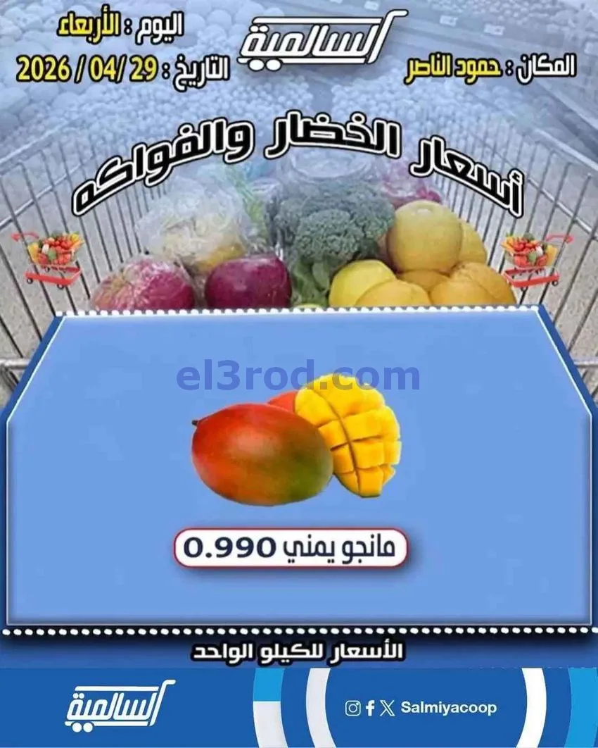 عروض جمعية السالمية فرع حمود الناصر|29-4-2026
