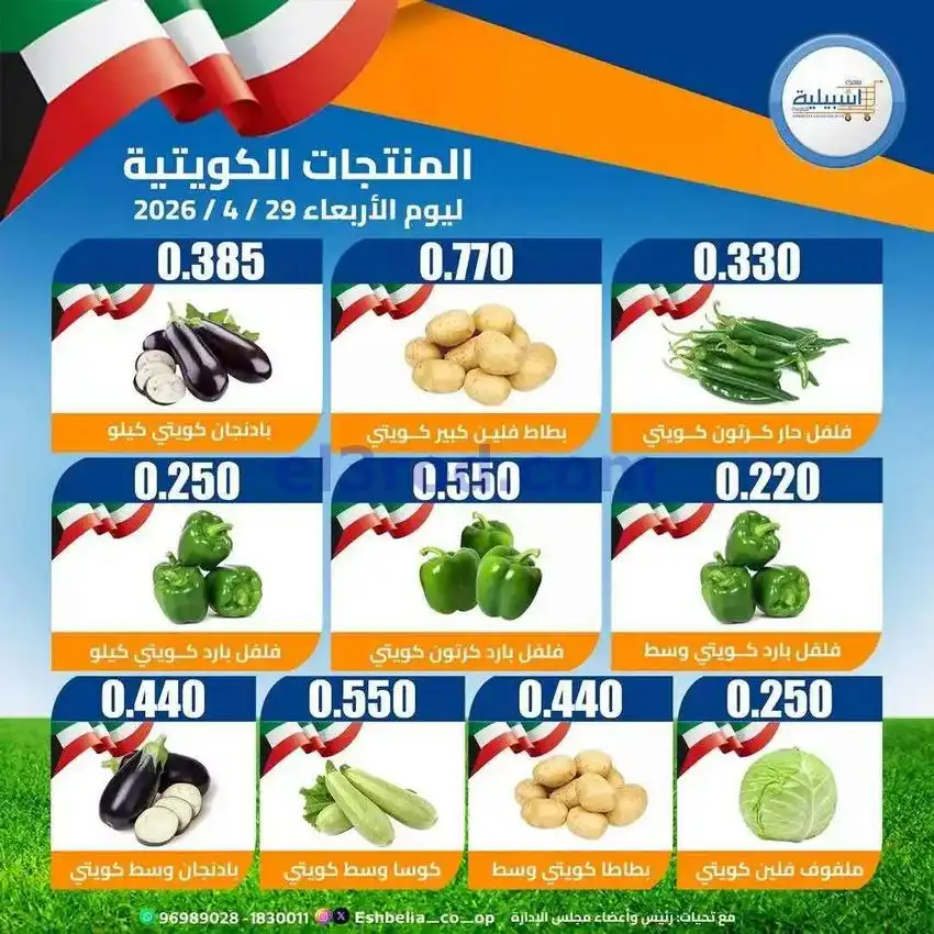 عروض جمعية اشبيلية التعاونية|الاربعاء|29-4-2026