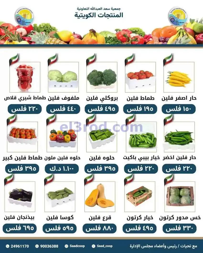 عروض جمعية سعد العبد الله التعاونية|29-4-2026