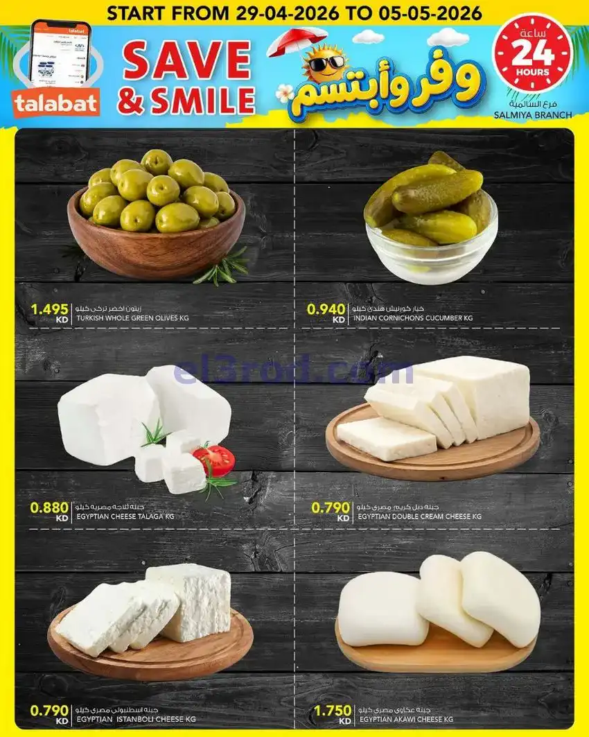عروض النصر هايبر ماركت الكويت|ابتسم|حتى 5-5-2026