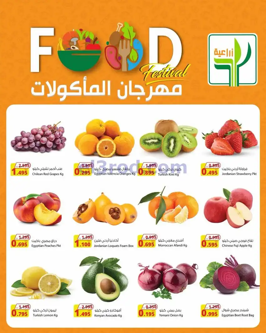 عروض المنتجات الزراعية الغذائي|29-4 حتى 2-5-2026